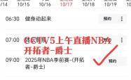 球迷注(zhù)意，临时調(diào)整(zhěng)直(zhí)播表！直(zhí)播NBA开拓者(zhě)