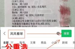 西甲：埃爾(ěr)切VS皇(huáng)家社会 今(jīn)日比分(fēn)推荐