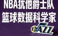 犹他(tā)爵士隊(duì)|籃(lán)球数据科(kē)學(xué)家 lt;美(měi)国|鹽(yán)湖(hú)城gt;