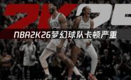 NBA2K26梦幻球队卡(kǎ)顿严重，如何解决游戏更新慢问题
