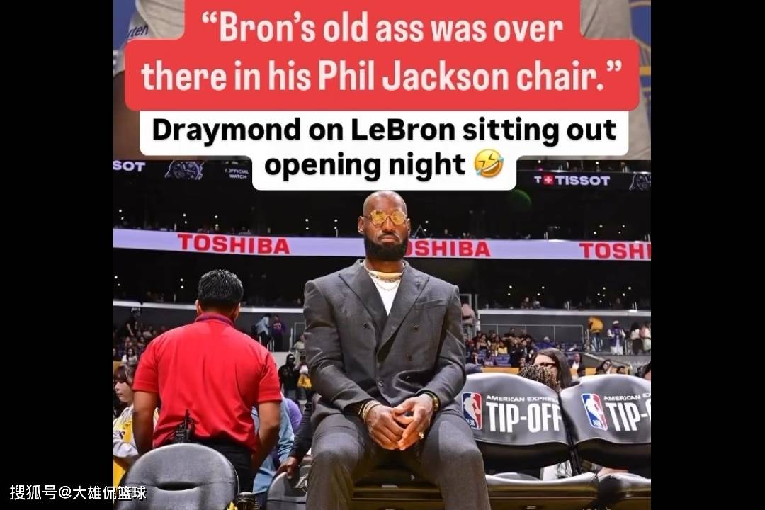 洛杉矶湖人队2025-26赛季揭幕战不敌勇士的6大原因